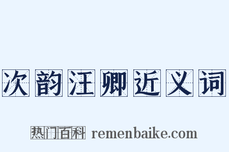 次韵汪卿近义词是什么意思的图片